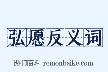弘愿反义词是什么意思的图片